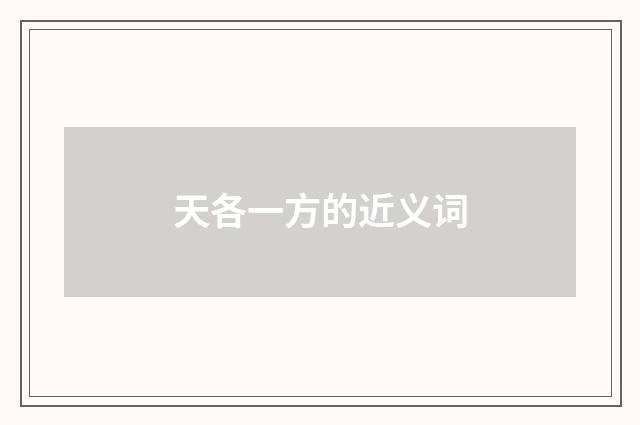 天各一方的近义词