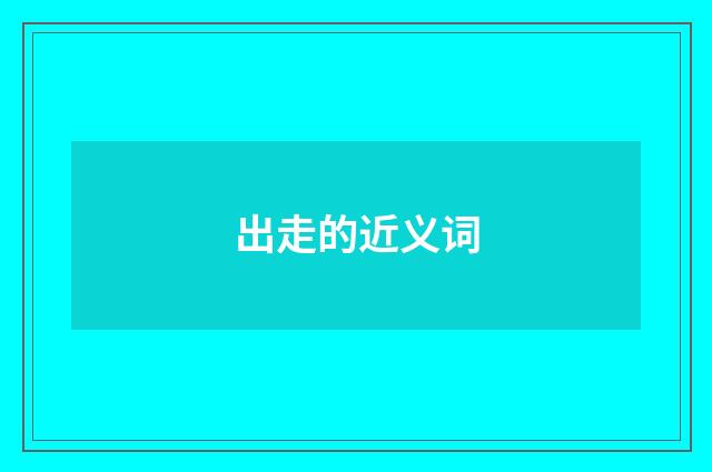出走的近义词