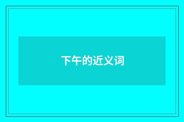 下午的近义词