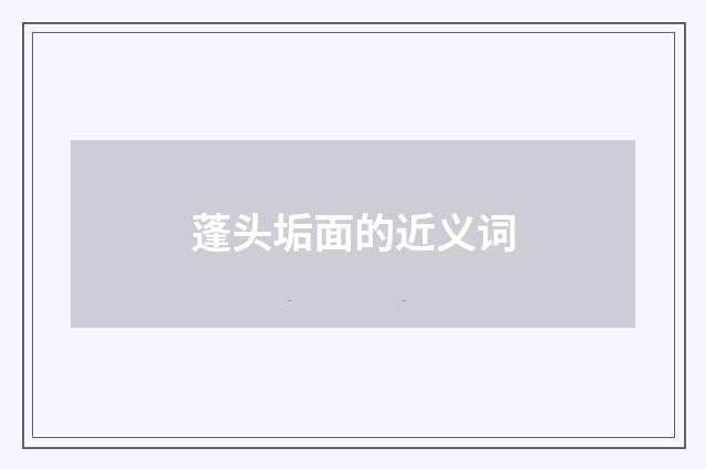 蓬头垢面的近义词