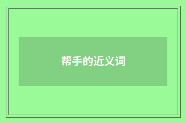 帮手的近义词