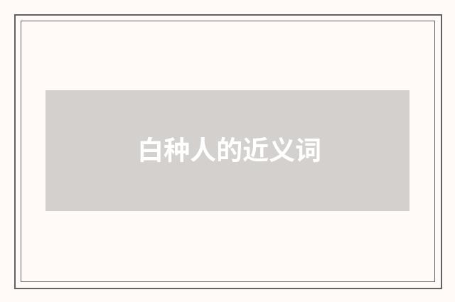 白种人的近义词