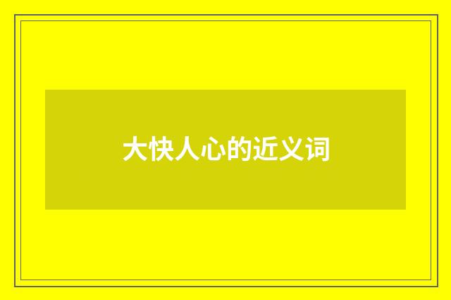 大快人心的近义词