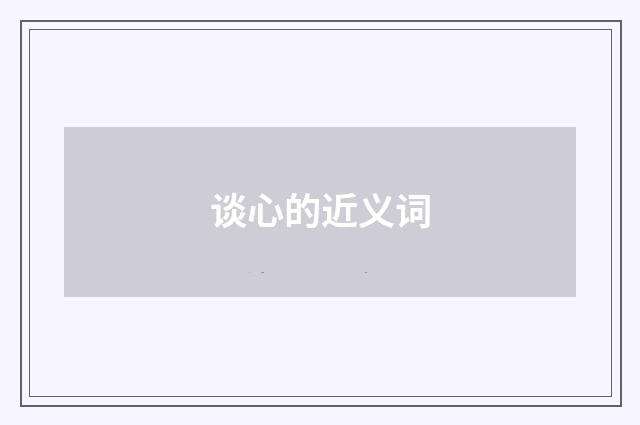 谈心的近义词