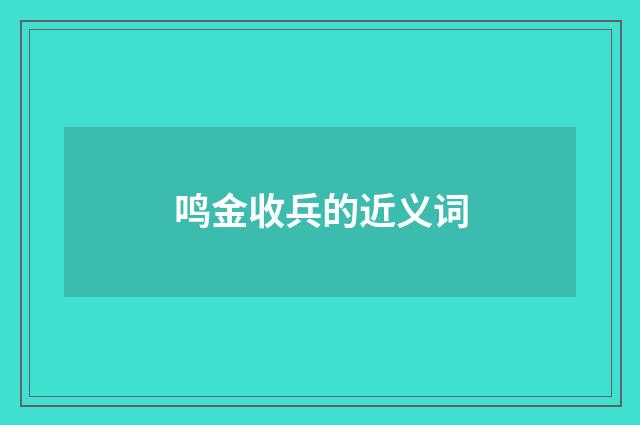 鸣金收兵的近义词