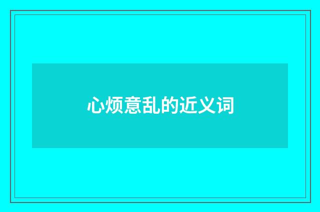 心烦意乱的近义词