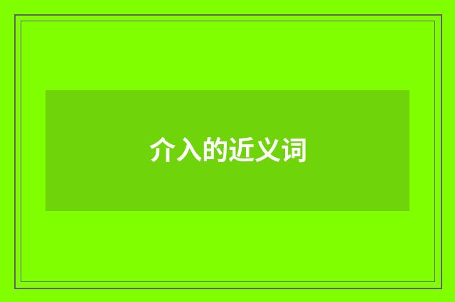 介入的近义词