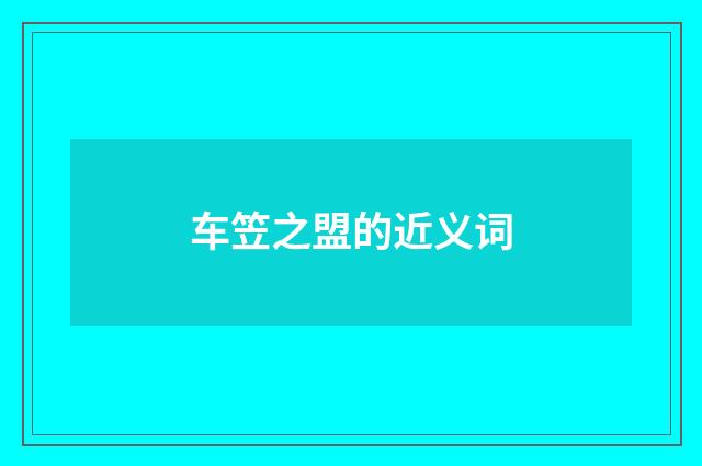 车笠之盟的近义词