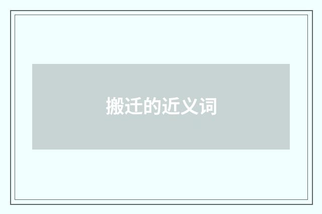 搬迁的近义词