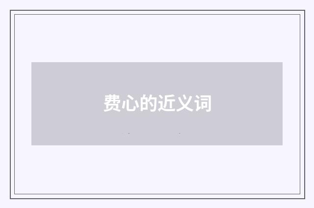费心的近义词