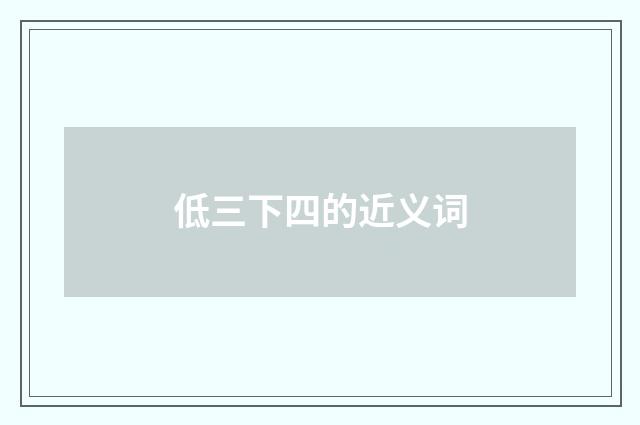 低三下四的近义词