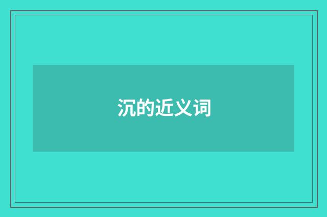 沉的近义词