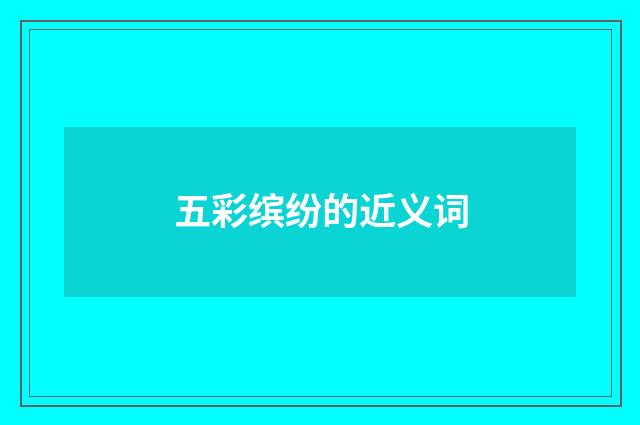 五彩缤纷的近义词