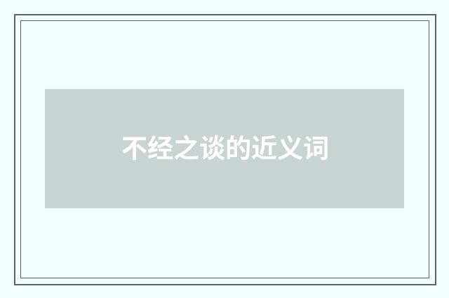 不经之谈的近义词
