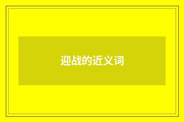 迎战的近义词