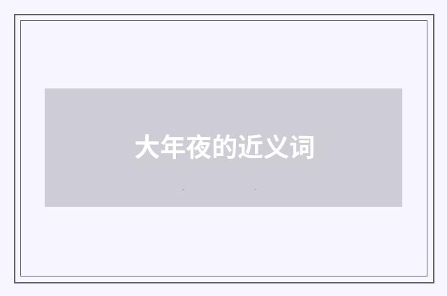 大年夜的近义词