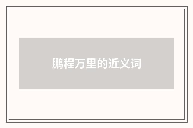 鹏程万里的近义词