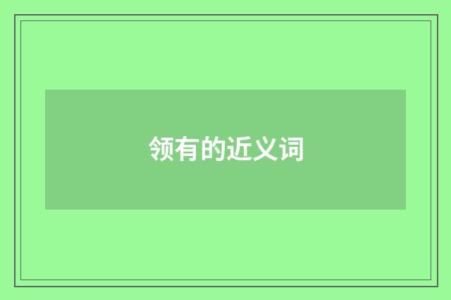 领有的近义词