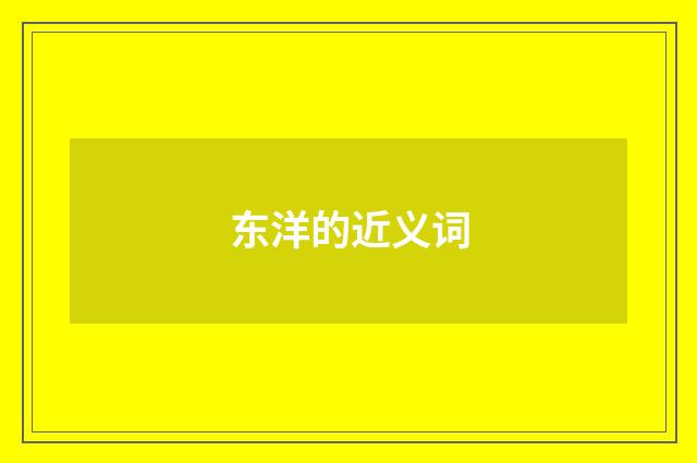 东洋的近义词