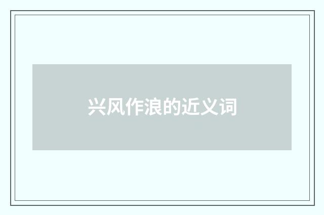 兴风作浪的近义词