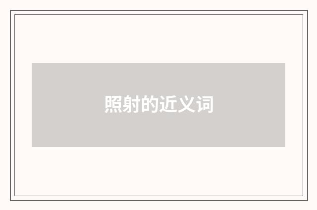 照射的近义词