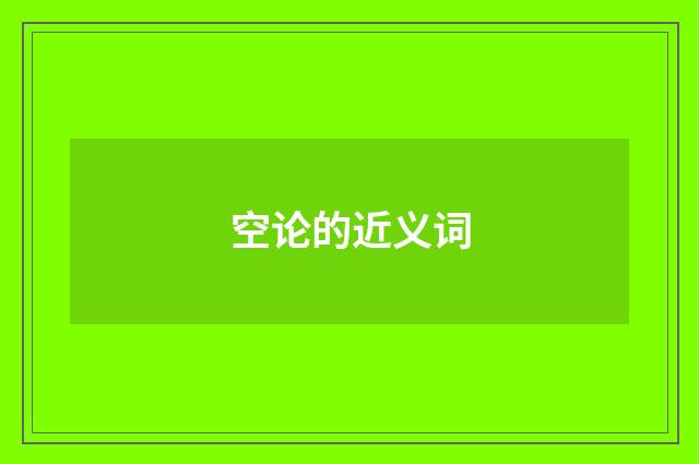 空论的近义词