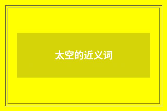 太空的近义词