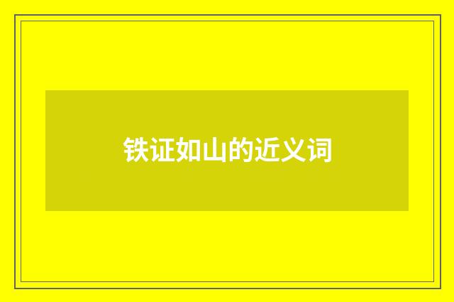 铁证如山的近义词