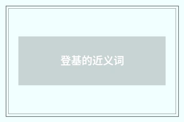 登基的近义词