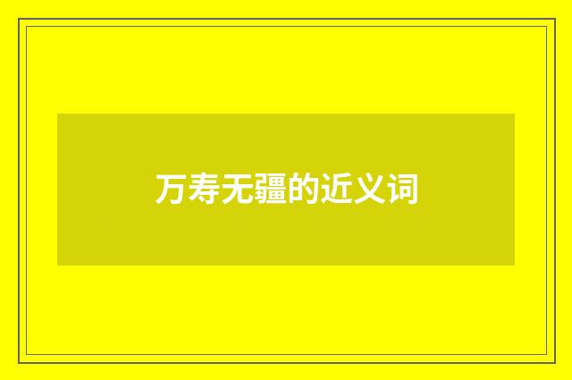 万寿无疆的近义词