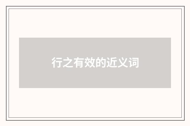 行之有效的近义词