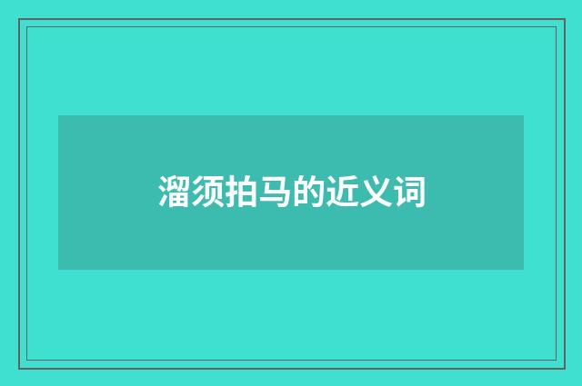 溜须拍马的近义词