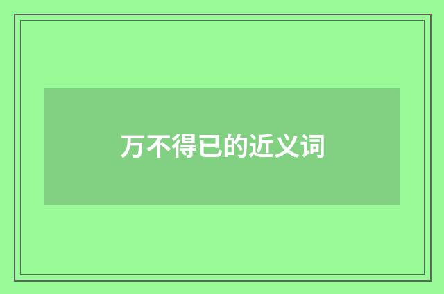 万不得已的近义词