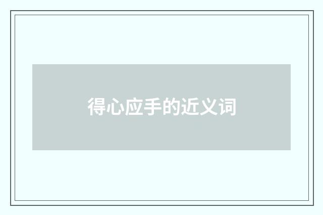 得心应手的近义词