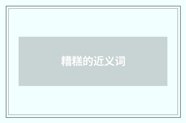 糟糕的近义词