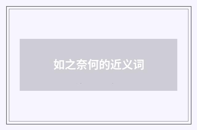 如之奈何的近义词