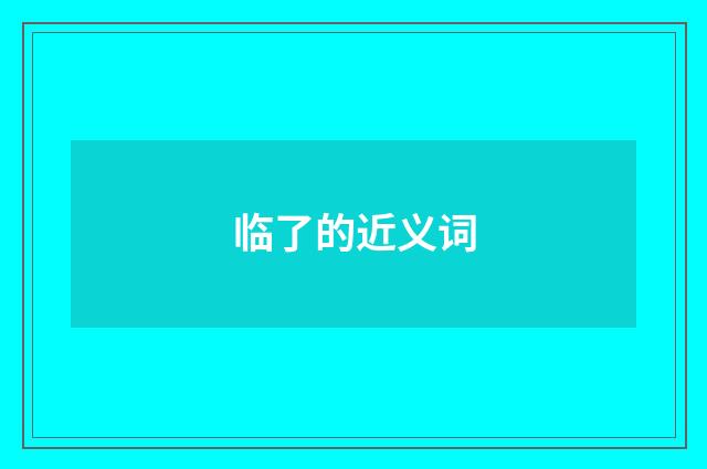 临了的近义词