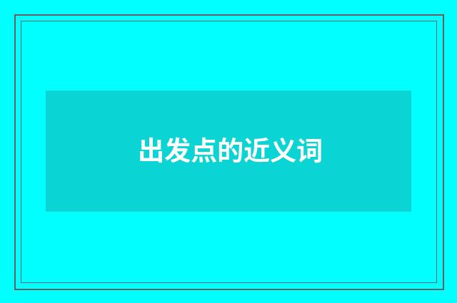 出发点的近义词