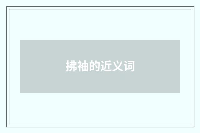 拂袖的近义词