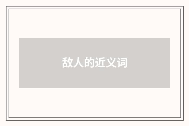 敌人的近义词