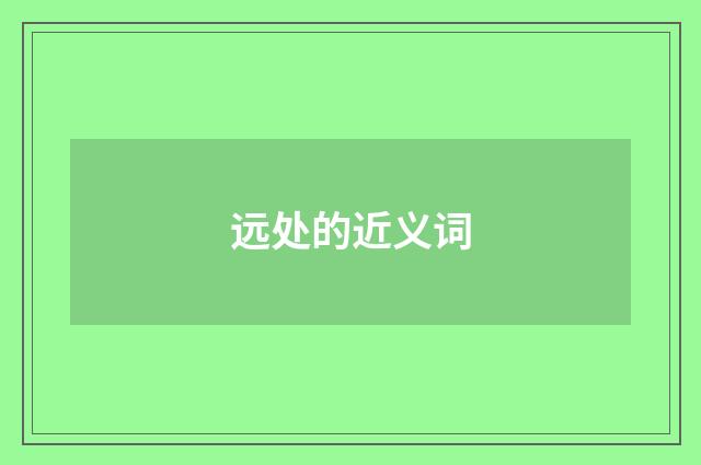 远处的近义词