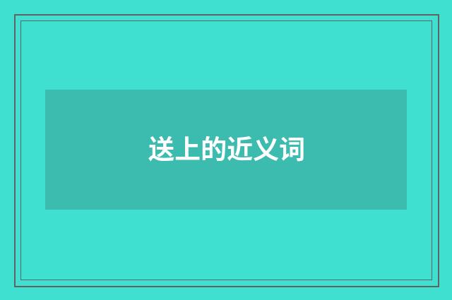 送上的近义词