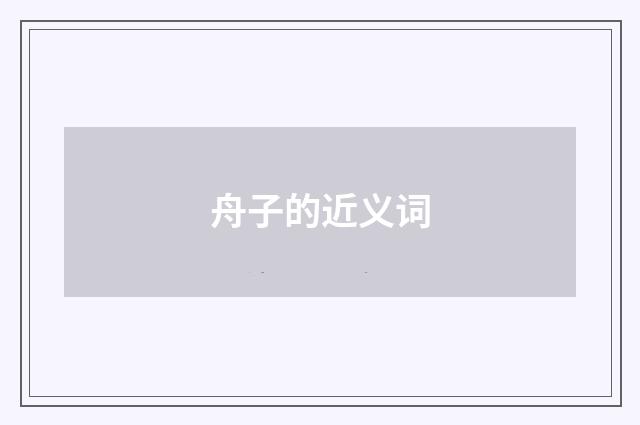 舟子的近义词
