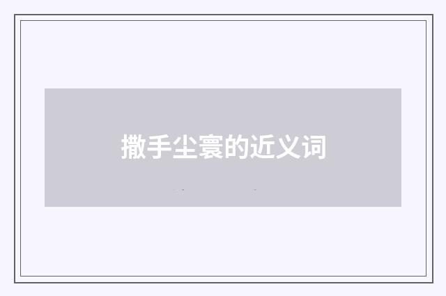 撒手尘寰的近义词