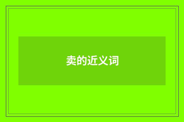 卖的近义词