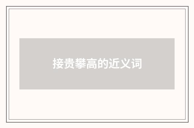 接贵攀高的近义词