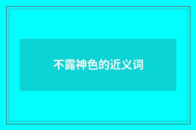 不露神色的近义词