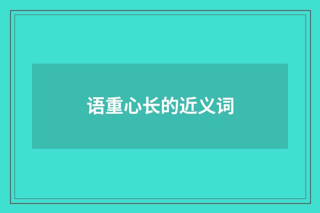 语重心长的近义词