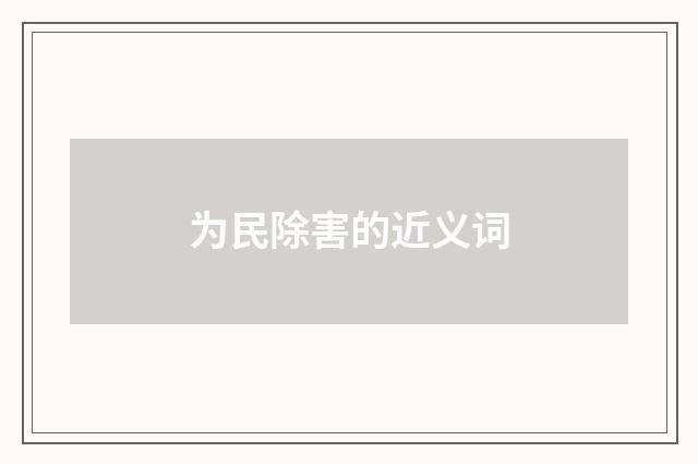 为民除害的近义词