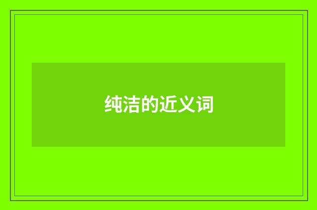 纯洁的近义词